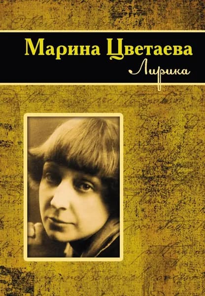 Лирика | Цветаева Марина Ивановна | Электронная книга