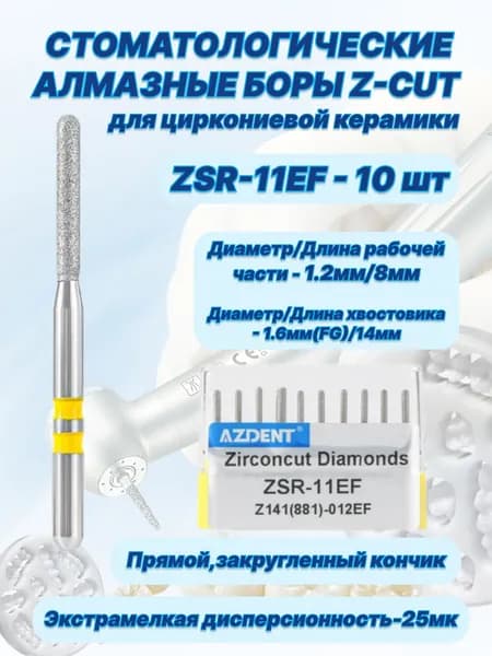 Стоматологические алмазные боры серии Z-CUT для циркониевой керамики - ZSR-11EF,ISO-Z141(881)-012EF,(FG-1.6),10шт.