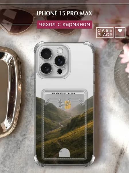 Чехол на iPhone 15 Pro Max с картхолдером прикольный
