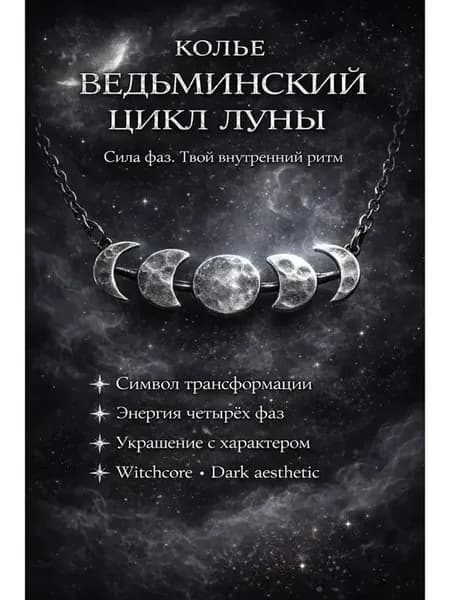 талисман Оберег Колье Ведьминский цикл Луны