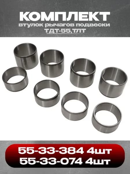 Комплект ТДТ-55 (Втулки 55-33-384 4 шт и 55-33-074 4 шт )