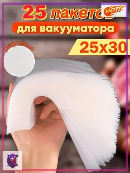 Пакеты для вакууматора рифленые 25x30 набор 25штук