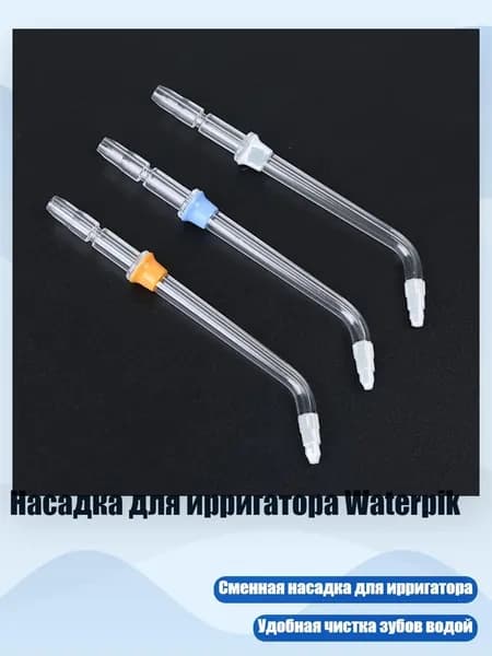 Насадка для ирригатора Waterpik