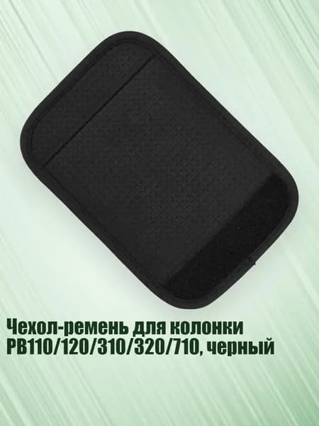 Чехол-ремень для колонки PB110/120/310/320/710, черный