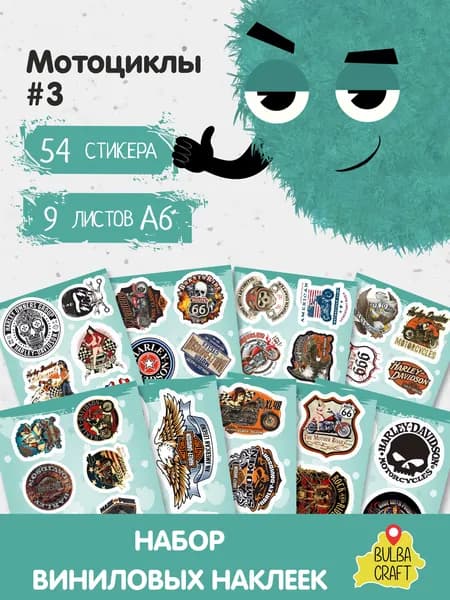 Наклейки стикеры милые "Мотоциклы #3", 54 шт., 9 листов А6. Для детей. Набор наклеек для декора, на телефон, чехол, ноутбук. BulbaCraft