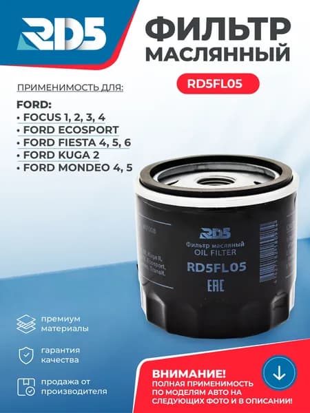 Фильтр масляный RD5 FORD Focus 1-4 Форд Фокус, Ecosport Экоспорт, Kuga 2 Куга, Fiesta 4-6 Фиеста B MAX C Max 1-2 Fusion Mondeo 4-5 Мондео