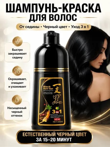 Шампунь-краска от седины для волос и бороды черная 3 в 1