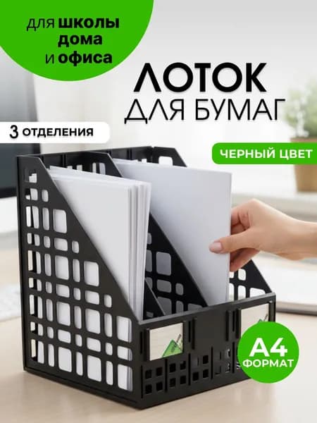 Лоток для бумаг и документов вертикальный 3 отделения, черный /сборный/ накопитель для документов / СТАММ