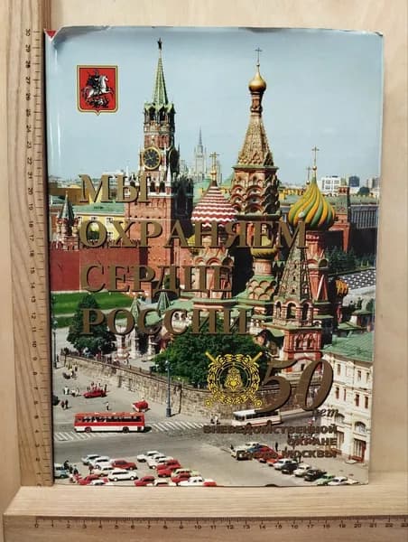 Мы охраняем сердце России