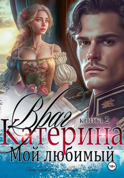 Катерина. Враг мой любимый. Книга 2 | Соболева Ульяна | Электронная книга