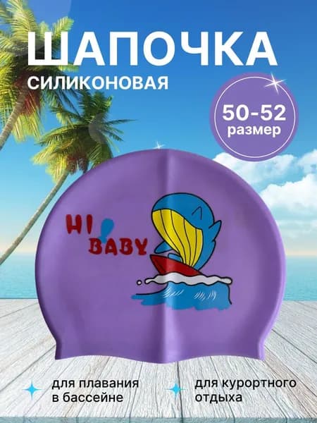 Шапочка для плавания детская силиконовая Кит фиолетовая