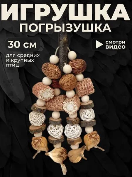 Игрушка погрызушка для птиц и грызунов
