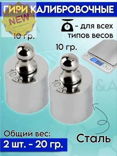 Гири калибровочные набор 10 и 10 грамм 2 штуки