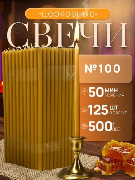 Свечи церковные "Пачки 500гр", 17 см х 0.58 см, 125 шт