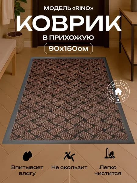 Коврик в прихожую придверный Rino 90x150