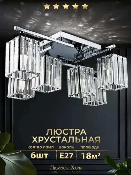 Люстра потолочная хрустальная в зал в спальню