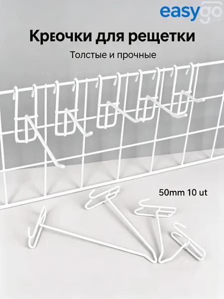 Крючок на торговую решетку белый 50 мм 10 шт., крючки для торгового оборудования отличный