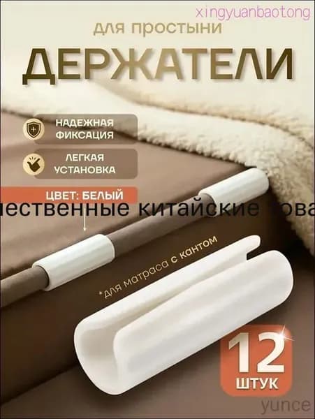 Держатели для простыни, фиксатор простыни на матрас