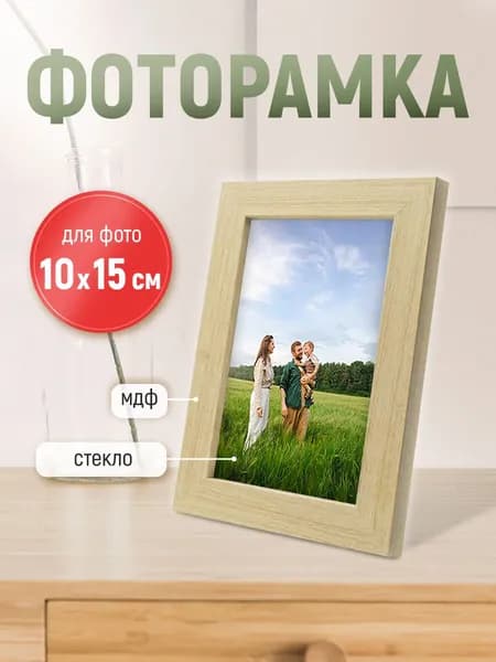 Рамка для фото фоторамка с ножкой-подставкой 10х15 бежевая дерево