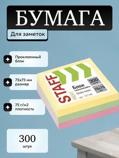стикеры для заметок самоклеящиес 300 листов