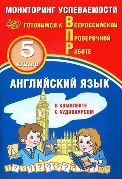 ВПР. Английский язык. 5 класс. Мониторинг успеваемости. Готовимся к ВПР (в комплекте с аудиокурсом) | Смирнов Юрий Алексеевич, Аксёнов Олег Олегович