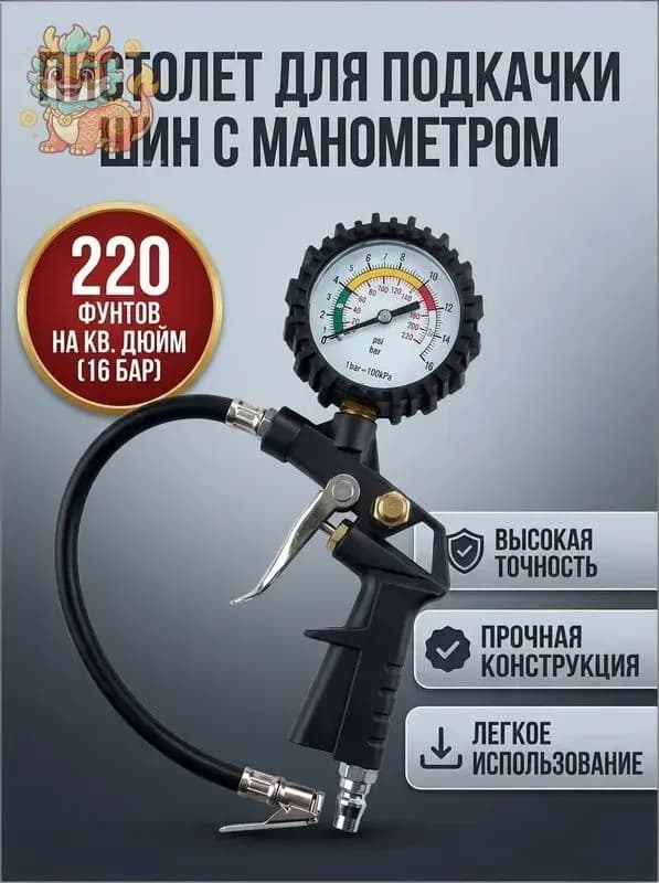 Пистолет для подкачки шин, 1 шт.