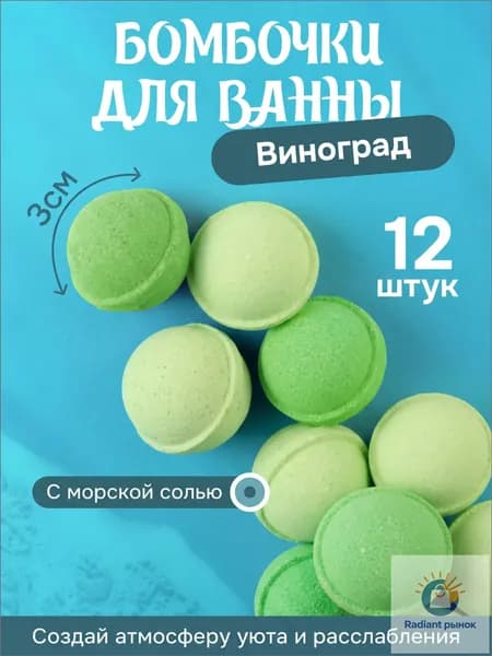 Бомбочки для ванны 12 шт на подарок (Виноград)