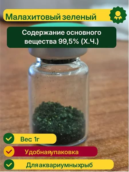 Малахитовый зеленый, 1г (Порошок для очистки аквариумной воды)