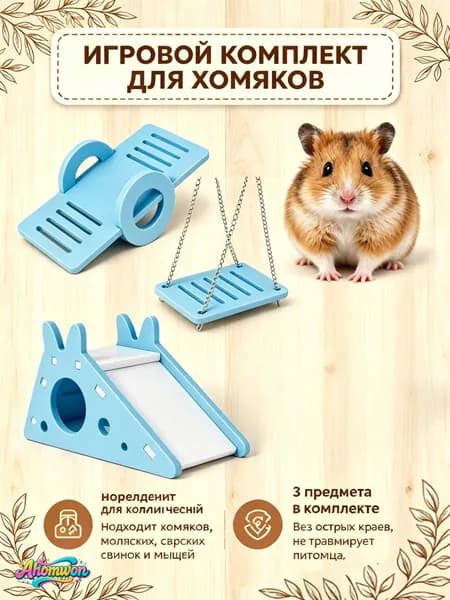 Игровой комплекс для грызунов "Eco-Board", 3 в 1, синий, качели с цепью, горка-укрытие, качели-балансир, безопасный, без острых углов, 0.12 кг