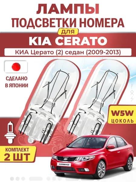 Японские лампы подсветки номера для KIA CERATO (2009-2013), W5W (комплект 2шт) LYNXauto