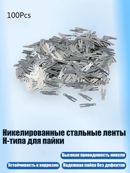 Никелированные стальные ленты H-типа для пайки