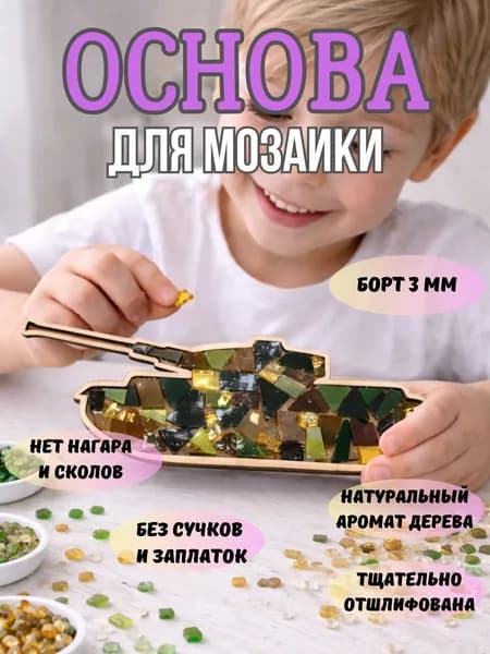 Основа для мозаики для творчества из смальты, камней, бисера. Танк.