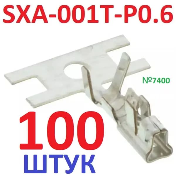 100шт Контакт SXA-001T-P0.6 (гнездовой разъем с ЛАПКОЙ мама 8) AWG22-28AWG, луженые обжим