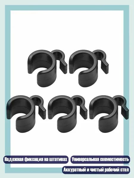5 шт. Организаторы кабелей для штативов микрофонов, - 15mm