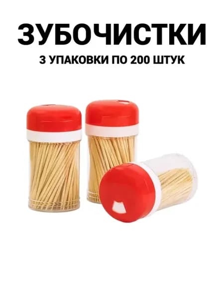 Зубочистки деревянные бамбуковые 3 упаковки