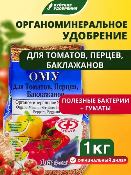 Комплексное органоминеральное удобрение Буйские удобрения Для Томатов, перцев, баклажанов, 1 кг