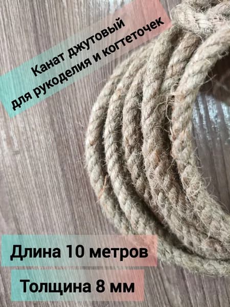 Канат джутовый 6 мм 10 метров