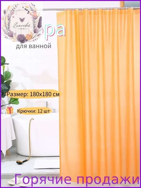 Штора для ванной полиэтиленовая, высота 180 см, ширина 180 см.