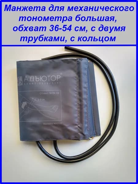 Манжета Адъютор 36-54 см. для механического тонометра (большая), с двумя трубками, с кольцом