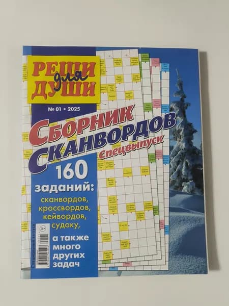 Реши для Души 1/2025. Спецвыпуск