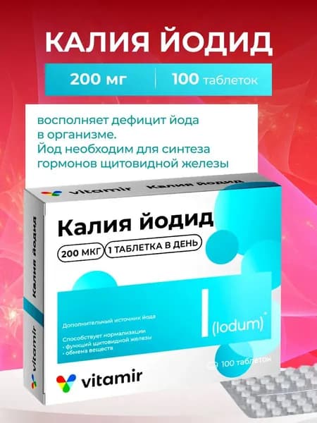 Биологически активная добавка к пище "Калия йодид 200 ВИТАМИР (таблетки массой 100 мг 10%)
