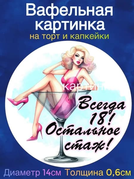 Вафельная картинка "Поздравления девушке". Сладкая картинка, съедобная печать для декора торта, бенто-торта, украшения пряников и капкейков.