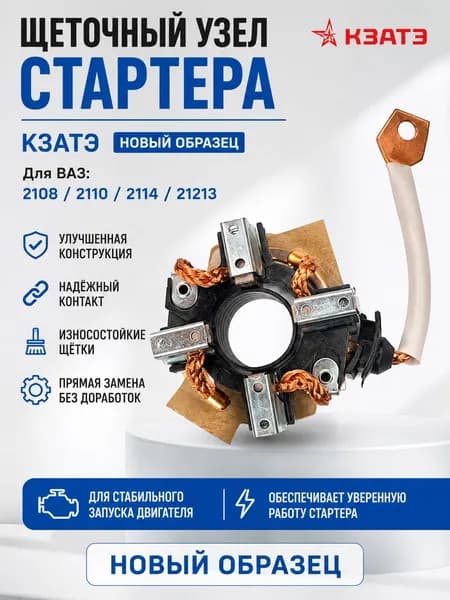 КЗАТЭ Щеткодержатель стартера, арт. 21103708, 1 шт.