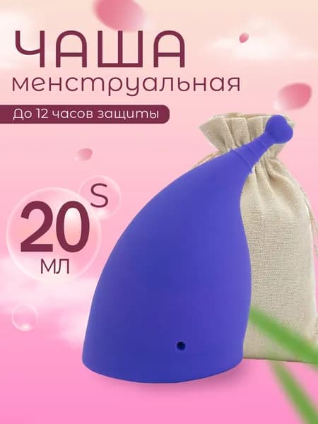 Анатомическая менструальная чаша 20мл размер S фиолетовая 1шт