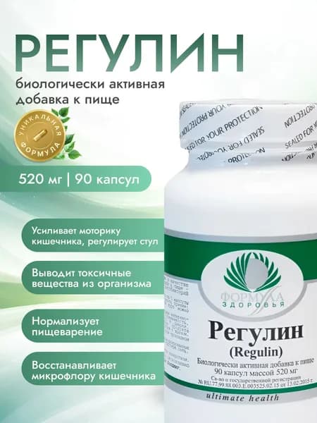 Регулин, для ЖКТ 90 капсул массой 520 мг