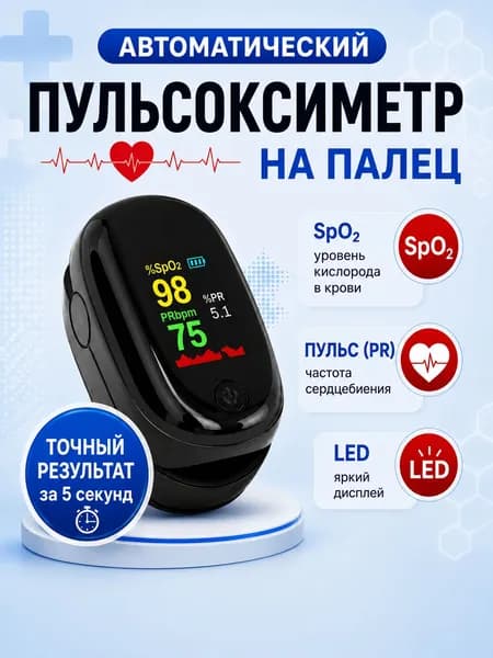 Пульсоксиметр медицинский на палец для измерения уровня кислорода в крови и пульса, с батарейками
