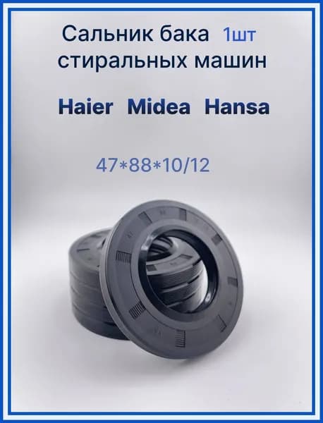 Сальник 47x88x10/12 стиральной машины Haier, Midea, Hansa