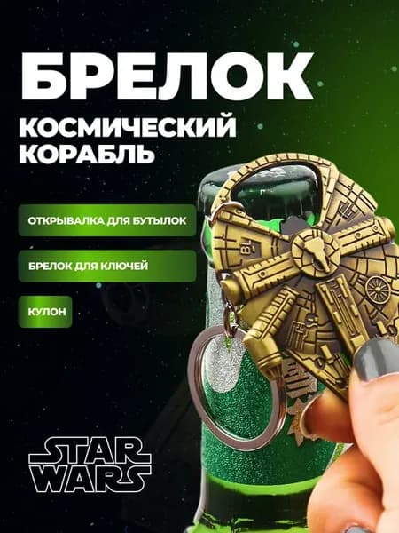 Брелок-открывашка "Звездные войны" космический корабль