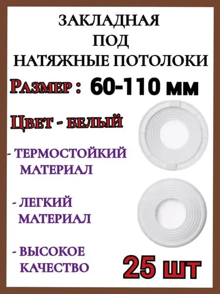 Закладная светильника под натяжные потолки 60-110мм, 25шт