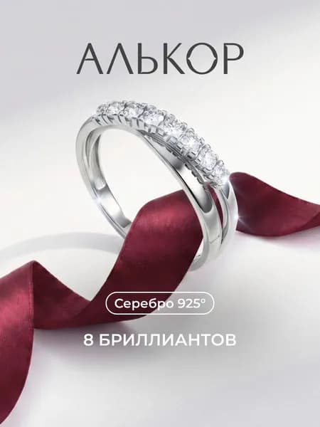 АЛЬКОР Кольцо серебро 925 c 8 бриллиантами